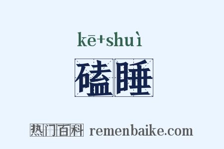 磕睡是什么意思的图片